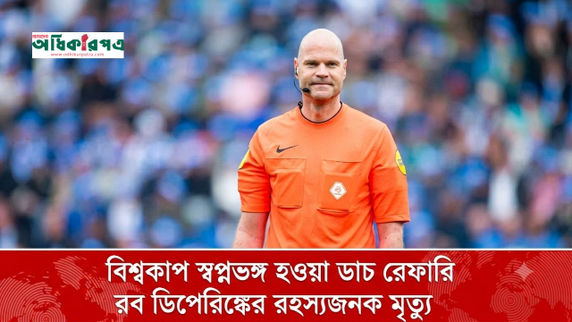 বিশ্বকাপ স্বপ্নভঙ্গ হওয়া ডাচ রেফারি রব ডিপেরিঙ্কের রহস্যজনক মৃত্যু